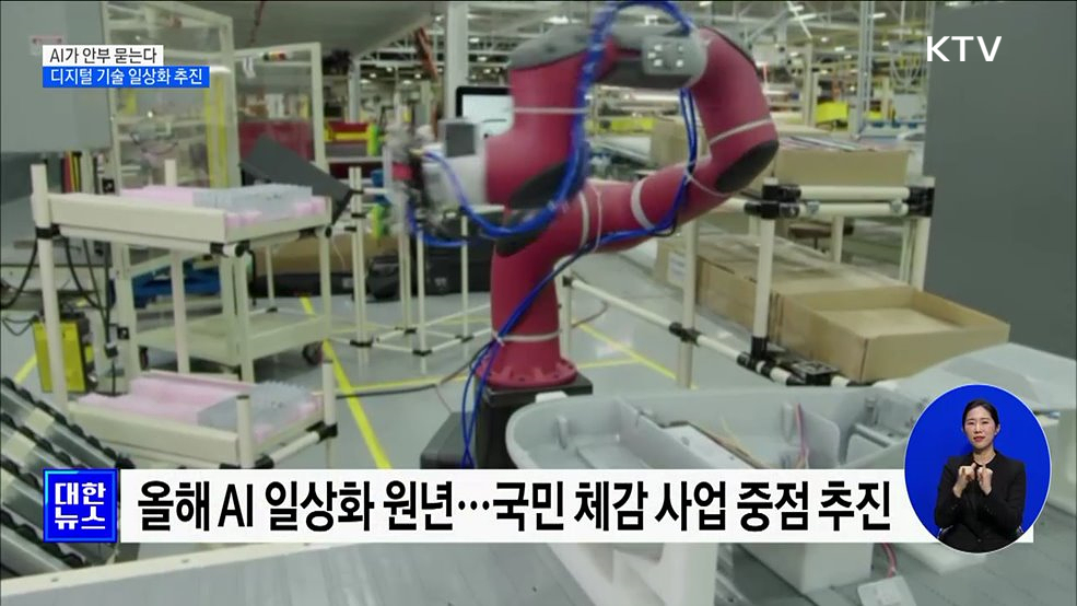 AI가 안부 묻는다···디지털 기술 일상화 추진 [정책현장+]