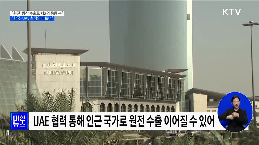 "원전·방산 수출로 제2의 중동 붐 기대···최적의 파트너"