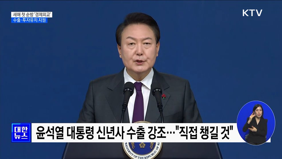 새해 첫 순방 '경제외교'···수출·투자유치 지원