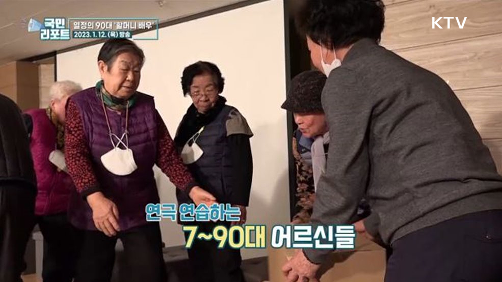 나이 잊은 열정의 무대, 90대 할머니 배우