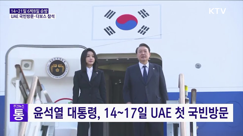 UAE 국빈방문·다보스포럼 참석···14~21일 순방