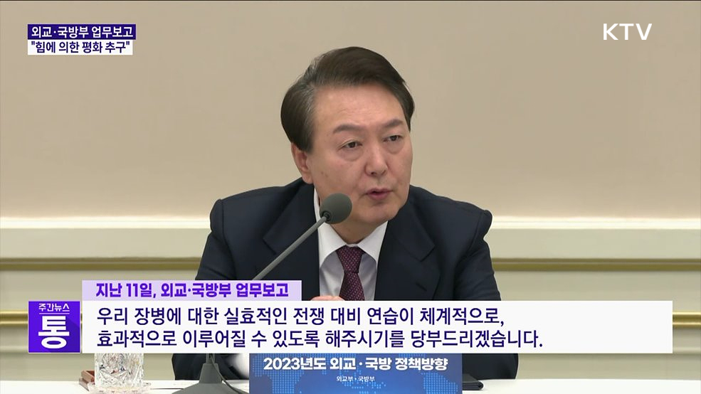 "힘에 의한 평화···실효적인 전쟁 대비 연습이 중요"