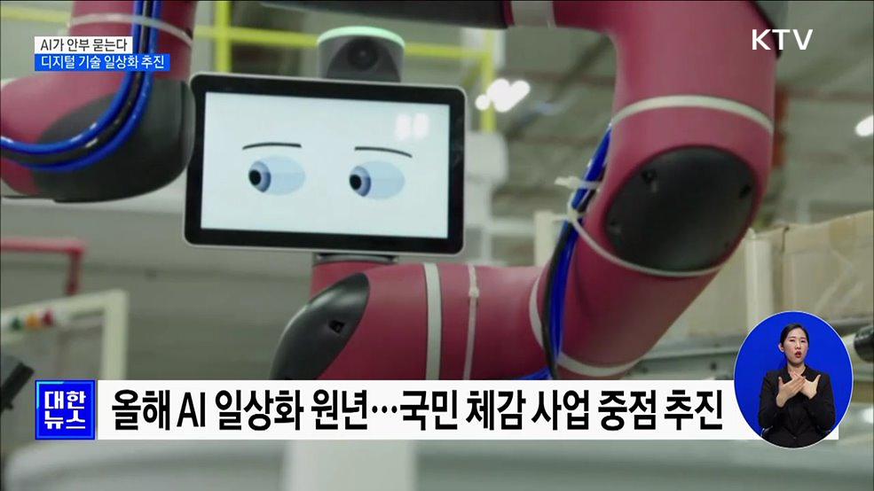 AI가 안부 묻는다···디지털 기술 일상화 추진 [정책현장+]