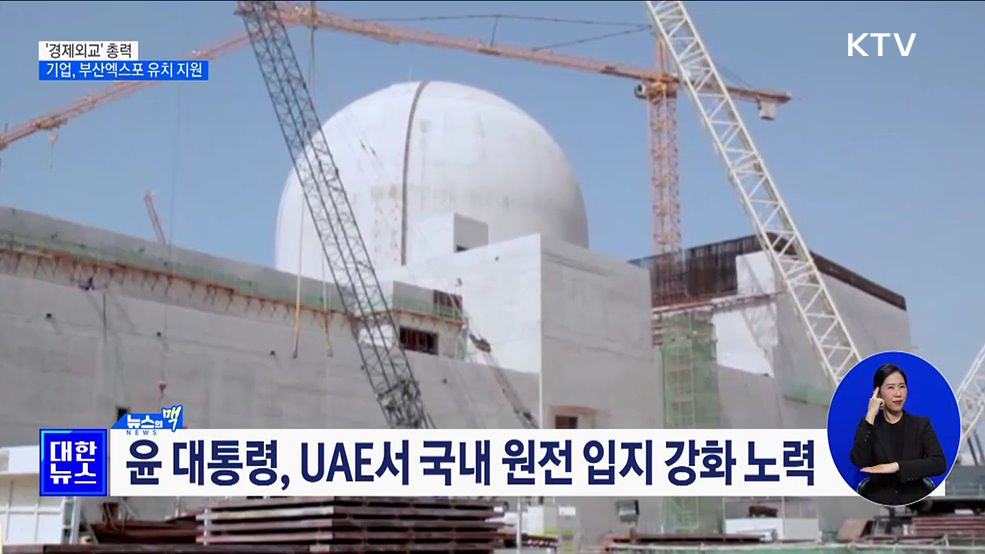 원전·방산 세계 경쟁력 강화···부산엑스포 유치 총력 [뉴스의 맥]