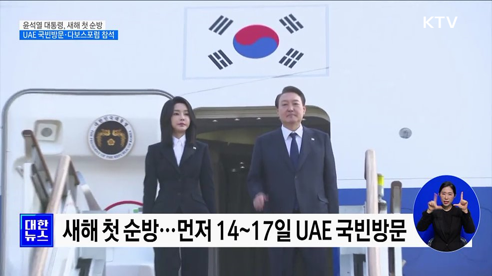 새해 첫 순방···UAE 국빈방문·다보스포럼 참석