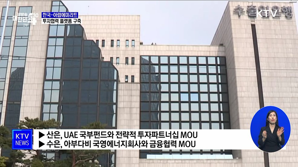 한-UAE 투자협력 플랫폼 구축···"금융협력 강화"