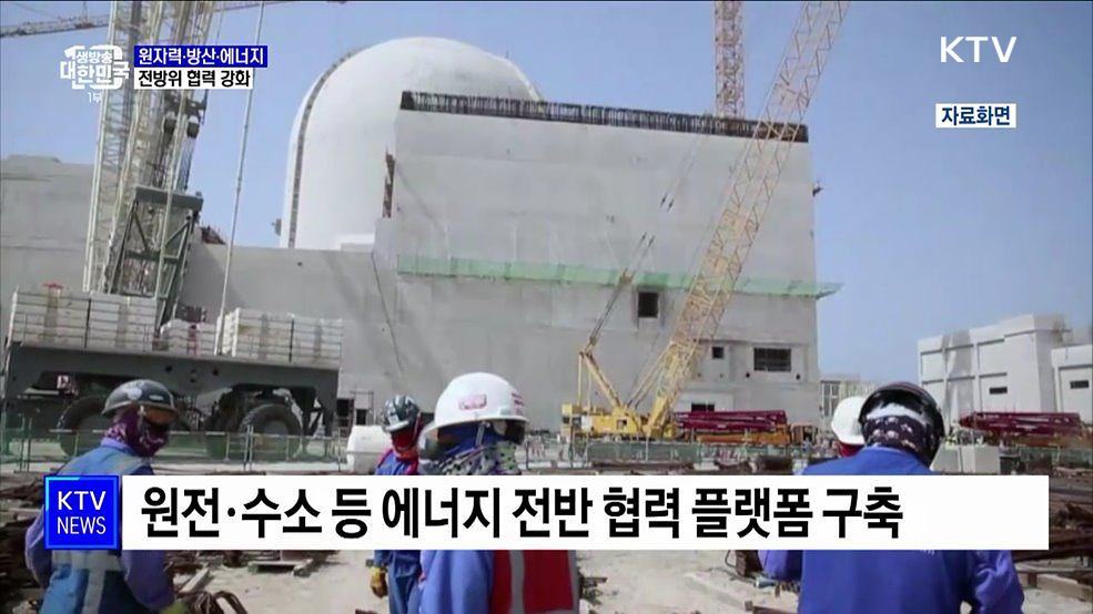 "원자력·에너지·방산·보건 등 전방위 협력 강화"