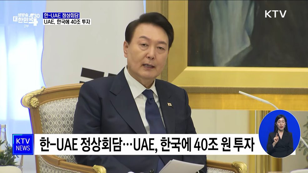 한-UAE 정상회담···UAE, 한국에 40조 투자