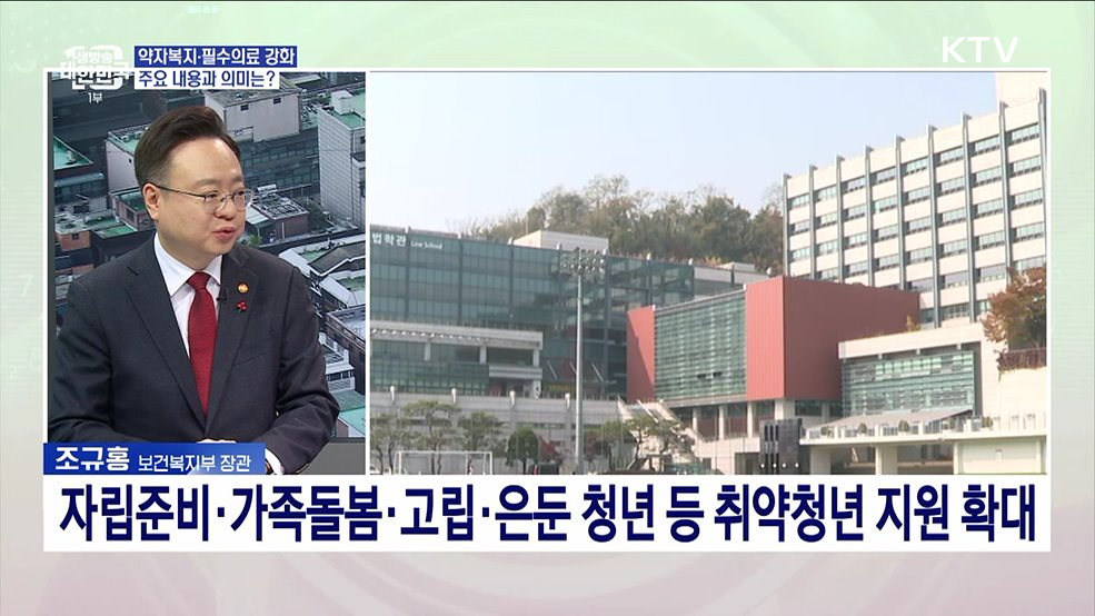 보건복지부 업무보고···주요 내용과 의미는?