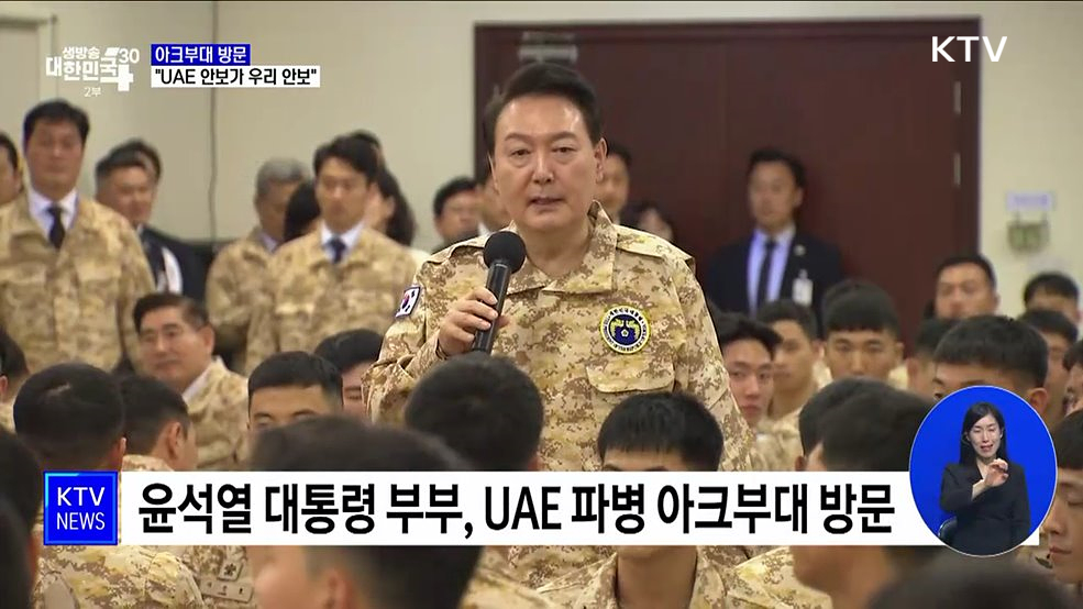 윤석열 대통령, UAE 파병 아크부대 장병 격려