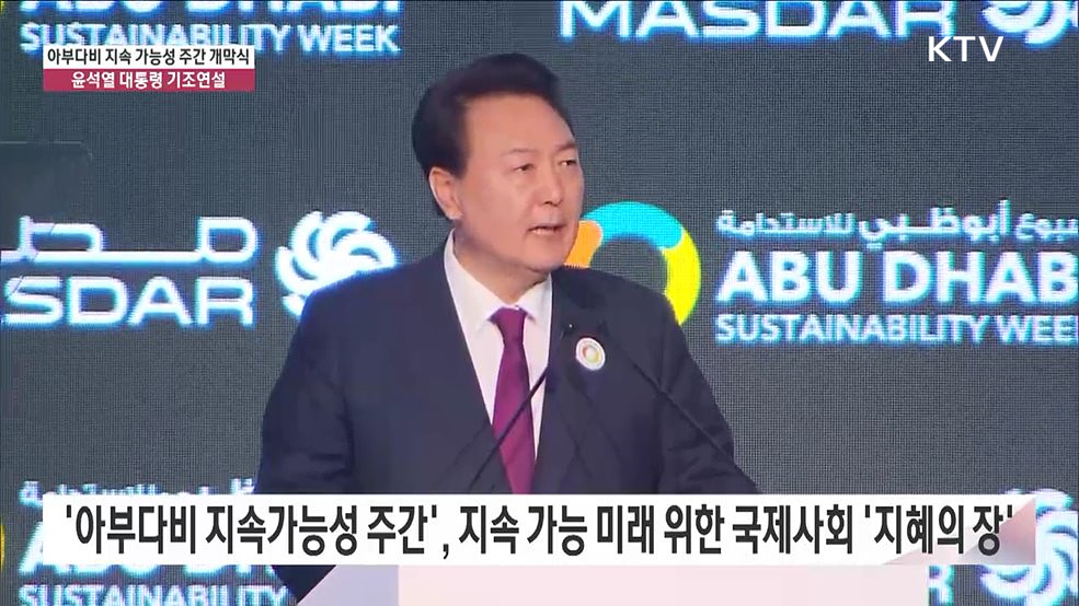 아부다비 지속 가능성 주간 개막식 윤석열 대통령 기조연설