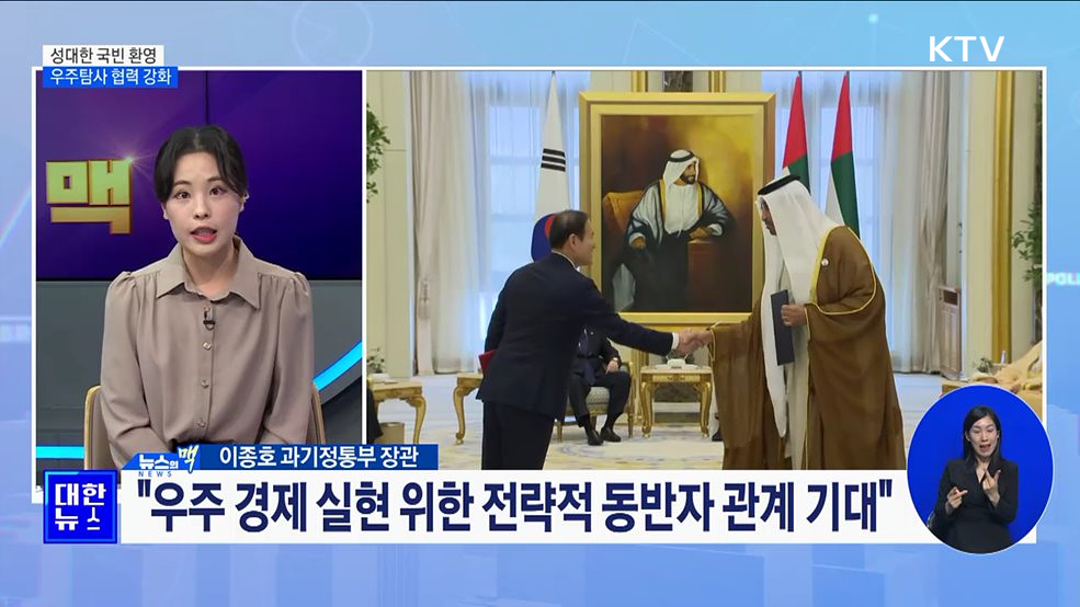 성대한 국빈 환영 우주탐사 협력 강화 [뉴스의 맥]