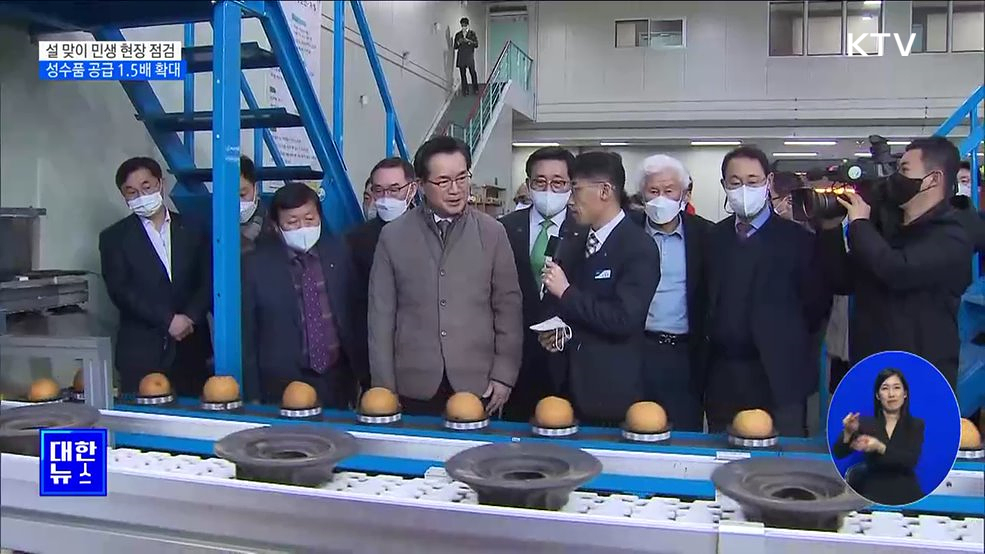 설 맞이 민생 현장 점검···성수품 공급 1.5배 확대