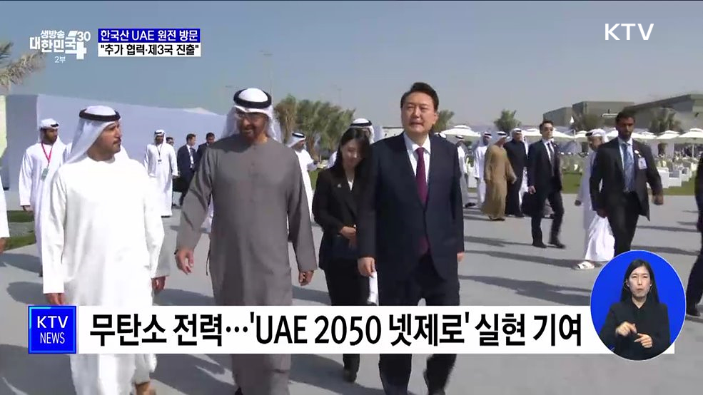 한국산 UAE 원전 방문···"추가 협력·제3국 진출"