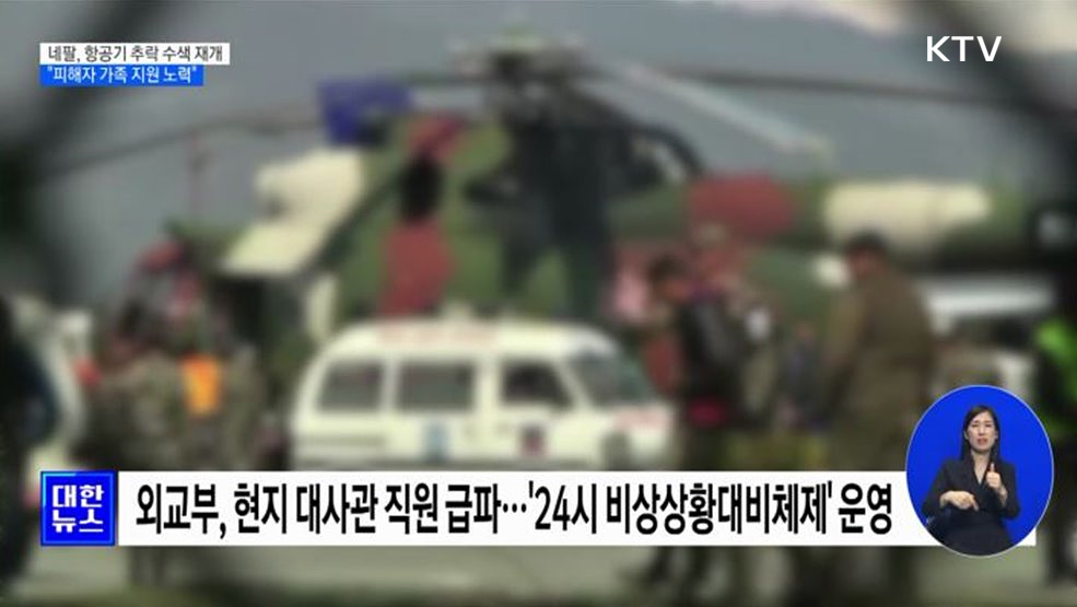 네팔, 항공기 추락 수색 재개···"피해자 가족 지원 노력"