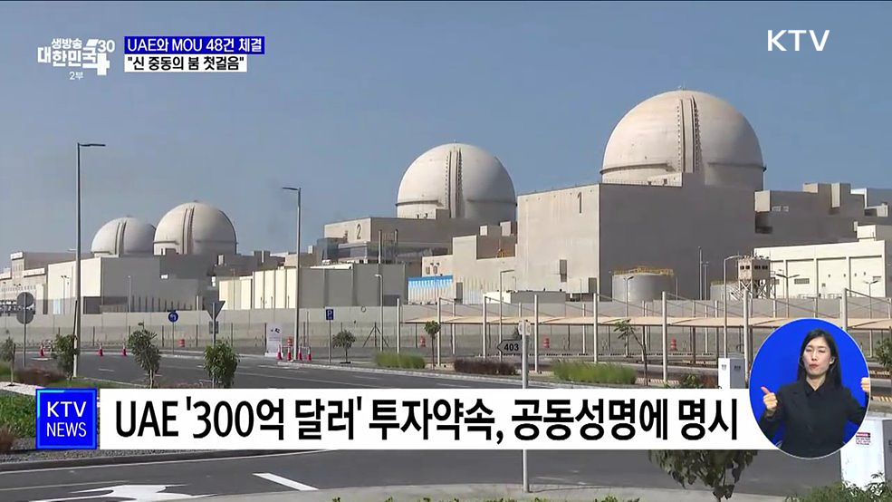 UAE와 MOU 48건 체결···"신 중동의 붐 첫걸음"