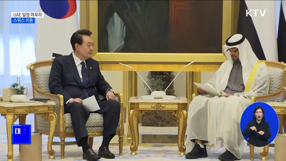 '300억 달러 투자유치' UAE 일정 마무리···스위스 이동