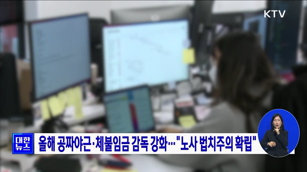 올해 공짜야근·체불임금 감독 강화···"노사 법치주의 확립"