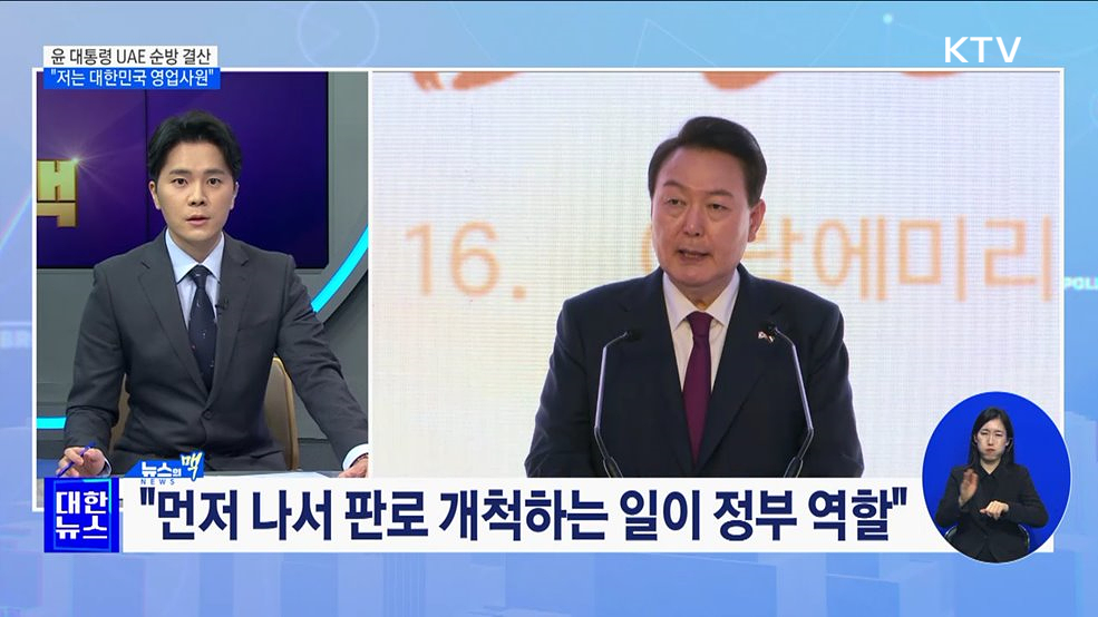 윤 대통령 UAE 순방 결산···"저는 대한민국 영업사원" [뉴스의 맥]