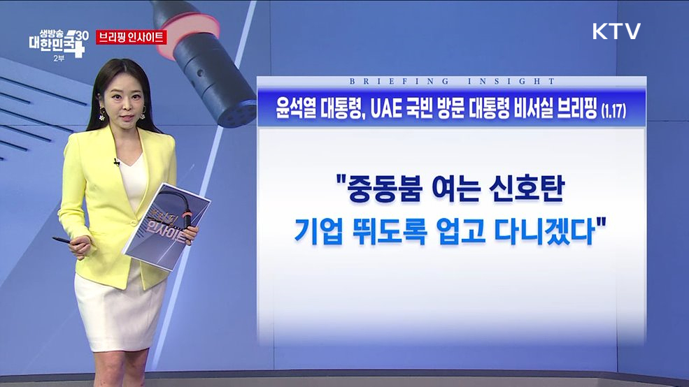 윤석열 대통령, 바라카 원전 방문 등 경제 행사 관련 대통령 비서실 브리핑 (1.17) [브리핑 인사이트]