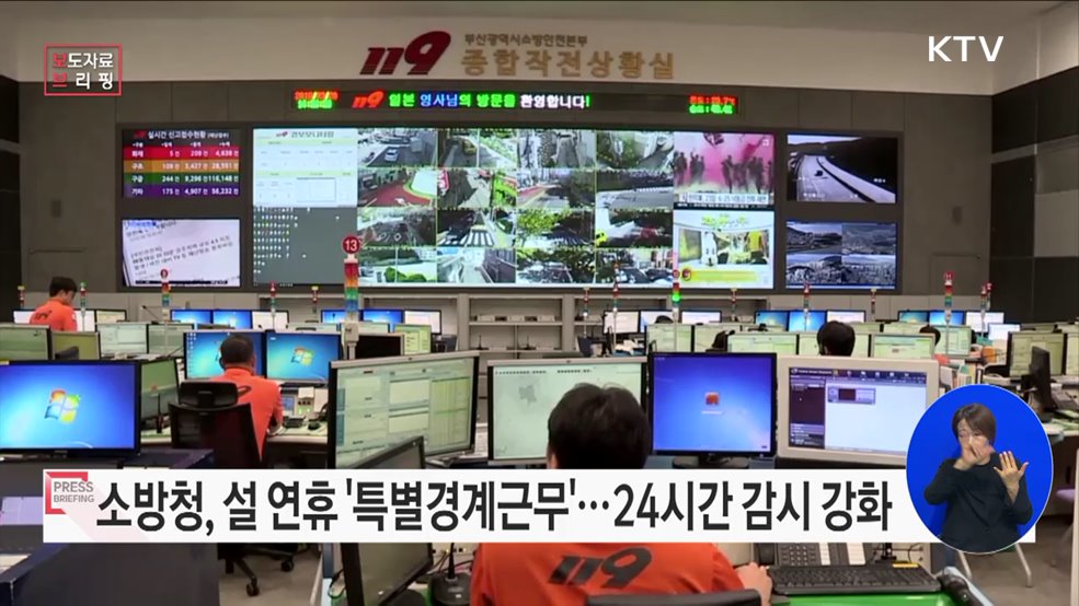 '안전사고 없는 설 연휴' 전국 소방관서 특별경계근무 실시