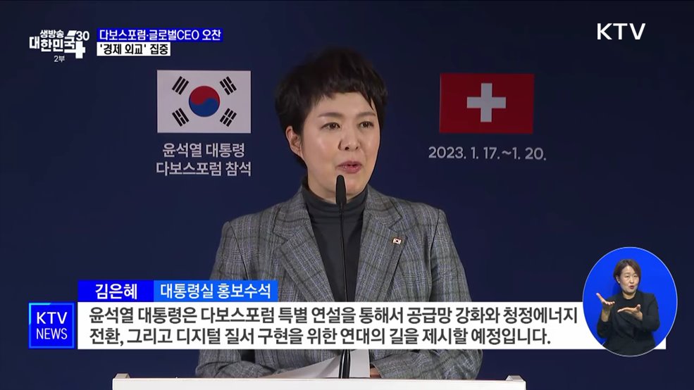 윤석열 대통령, 스위스에서도 '경제 외교' 집중