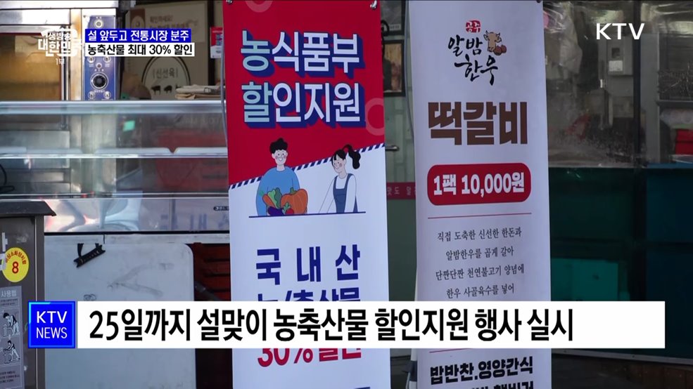 설 앞두고 전통시장 분주···농축산물 최대 30% 할인