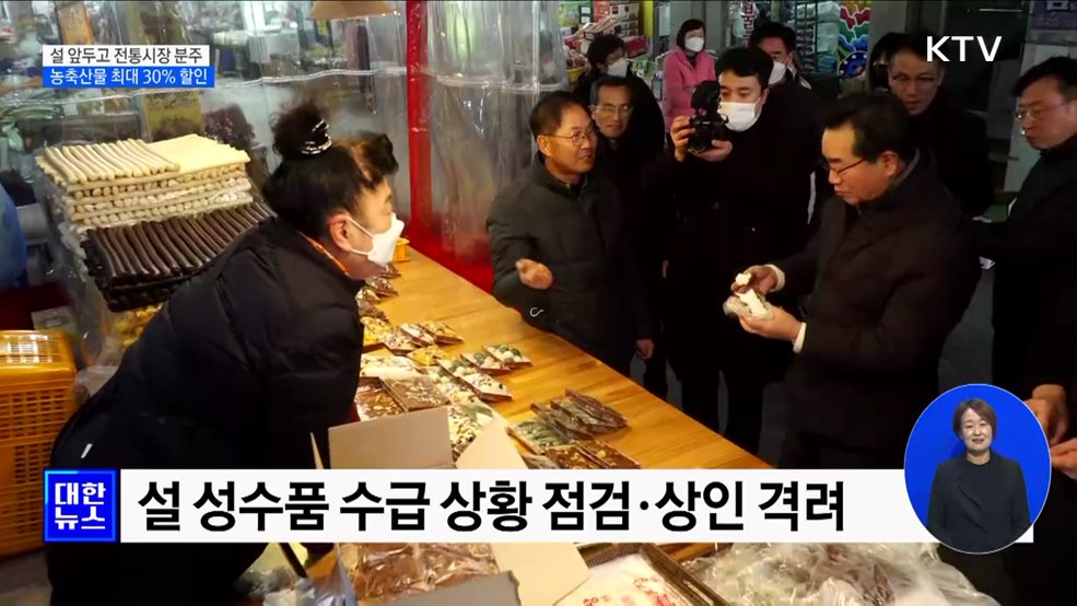 설 앞두고 전통시장 분주···농축산물 최대 30% 할인