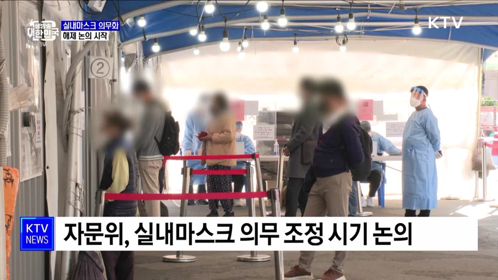 실내마스크 해제 논의 시작···20일 중대본서 결정