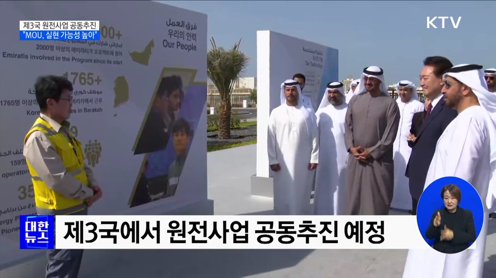 제3국 원전사업 공동추진···"MOU, 실현 가능성 높아"