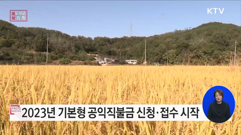 2월 1일부터 2023년 기본형 공익직불금 신청·접수 시작