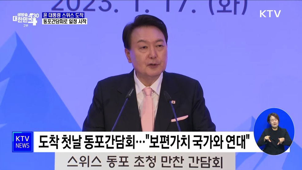 스위스 도착···동포간담회로 일정 시작