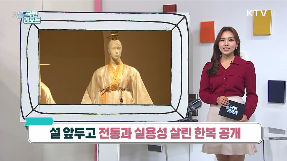 설 앞두고 전통과 실용성 살린 한복 공개