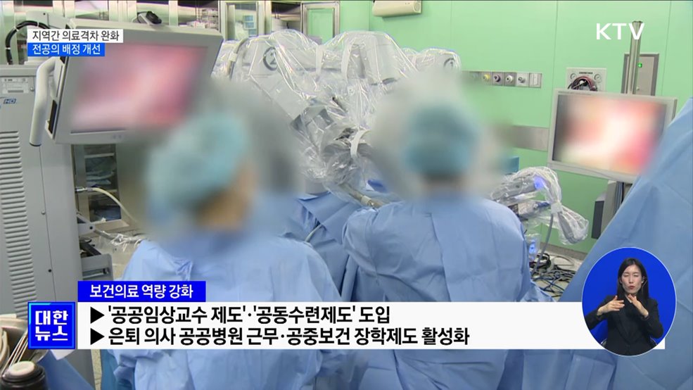 지역간 의료격차 완화···전공의 배정 개선·공공정책수가 도입