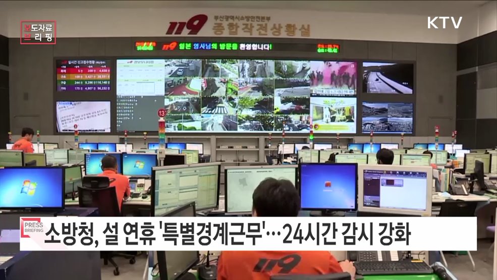 '안전사고 없는 설 연휴' 전국 소방관서 특별경계근무 실시