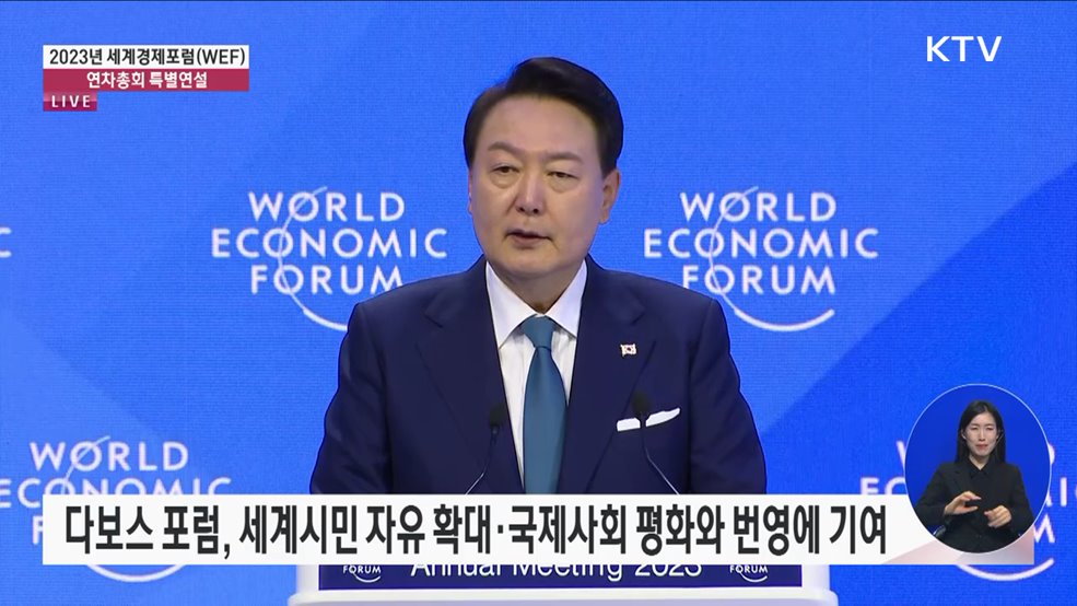 2023년 세계경제포럼(WEF) 연차총회 특별연설