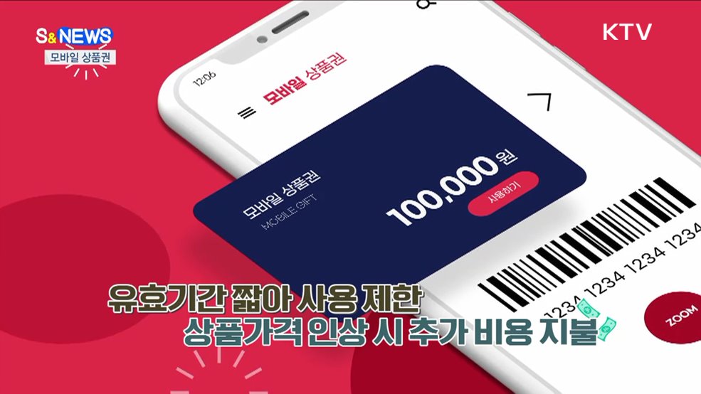 주고 받기 편해도 유효기간 짧은 '모바일 상품권' [S&News]