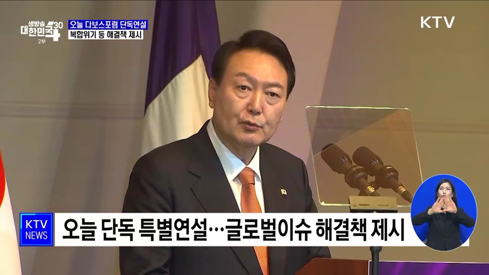 오늘 다보스포럼 단독연설···글로벌이슈 해결책 제시