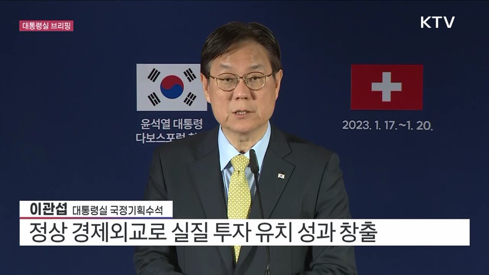 이관섭 대통령실 국정기획수석 브리핑 (23. 01. 20. 09시)