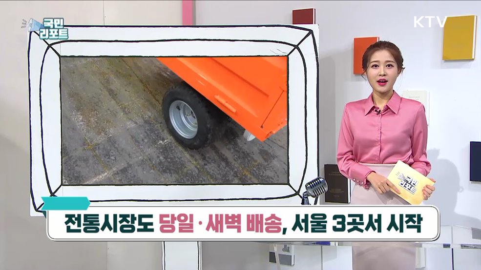 전통시장도 당일·새벽 배송, 서울 3곳서 시작