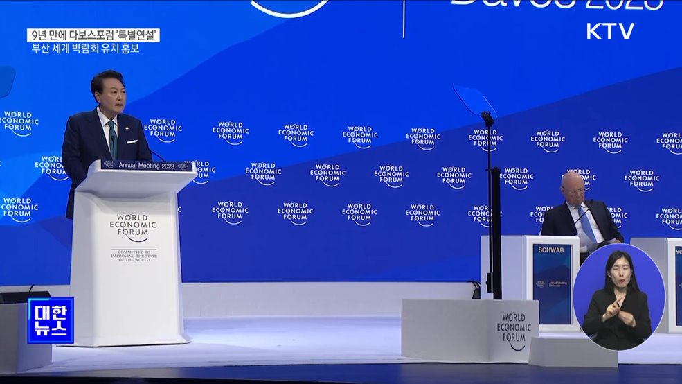 9년 만에 다보스포럼 '특별연설'···부산 세계 박람회 유치 홍보