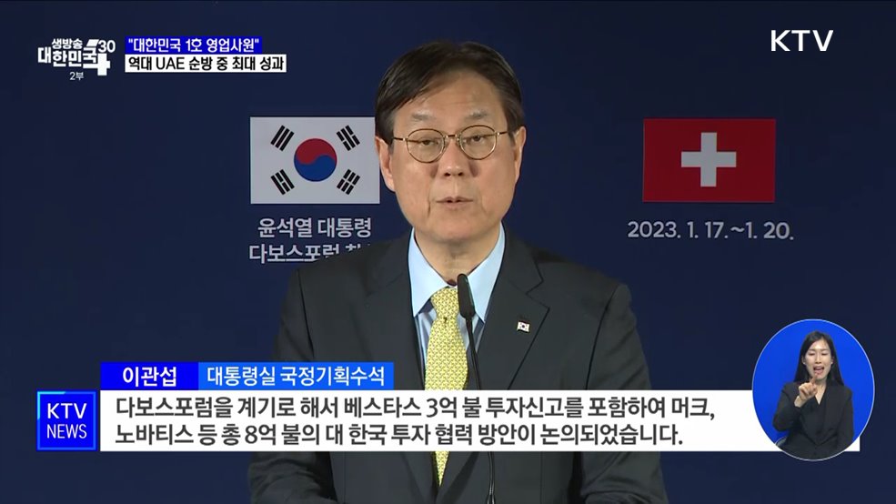 UAE로부터 3백억 달러 투자 유치···'세일즈 최우선' 효과