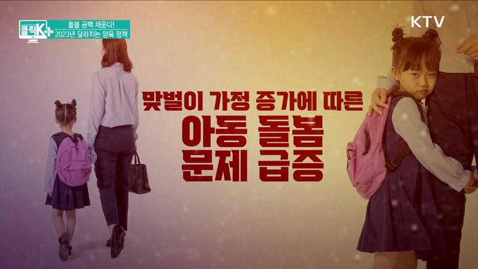돌봄 공백 채운다! 2023년 달라지는 양육 정책 [클릭K+]