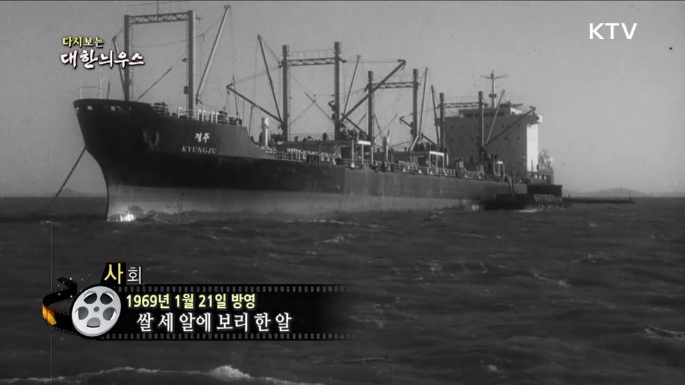 다시보는 대한늬우스 (69. 1. 21)