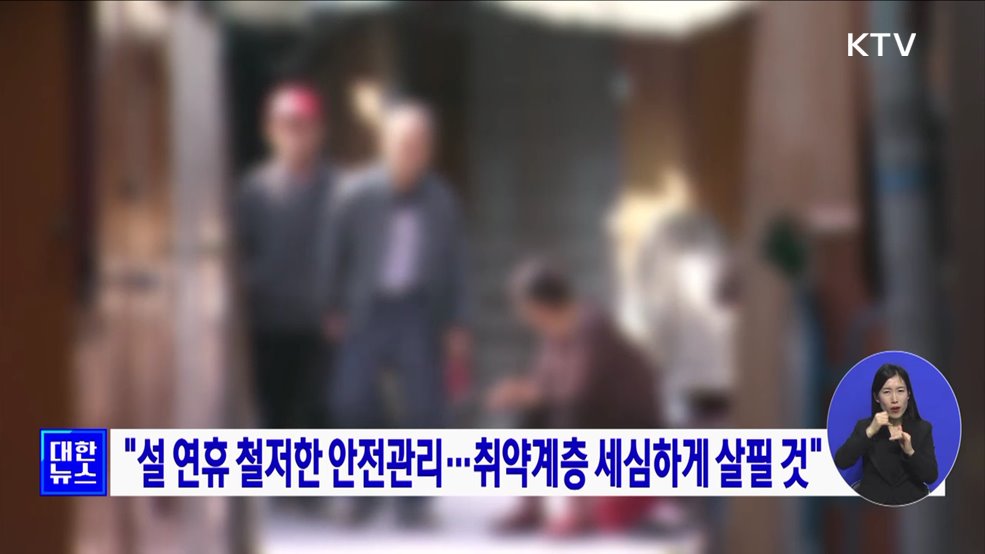 "설 연휴 철저한 안전관리···취약계층 세심하게 살필 것"