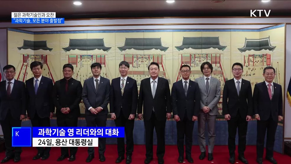 젊은 과학기술인과 오찬···"과학기술, 모든 분야의 출발점"