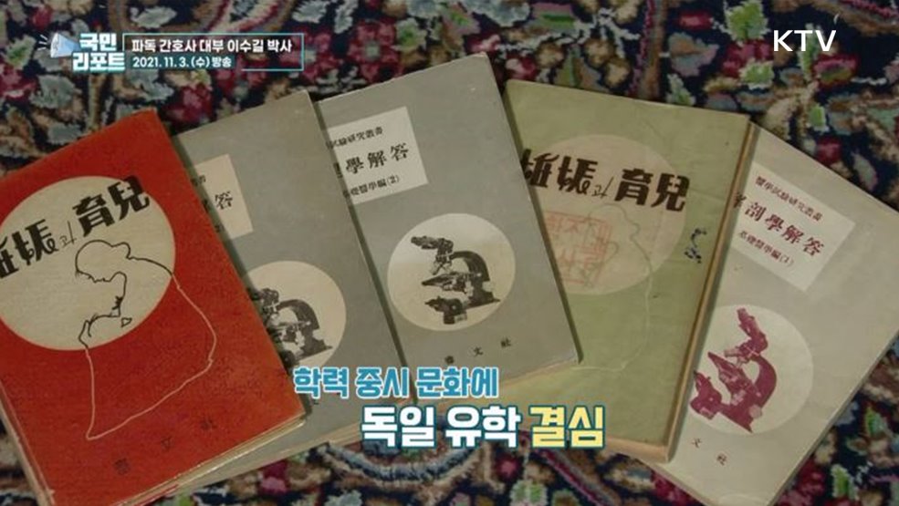 용기의 삶, 파독 간호사 대부 이수길 박사