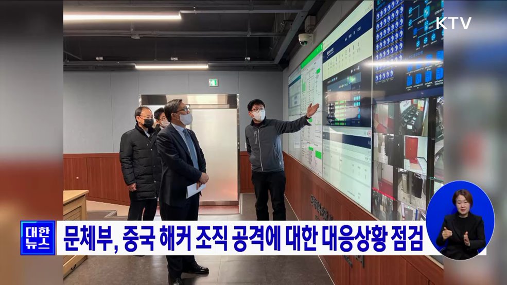 문체부, 중국 해커 조직 공격에 대한 대응상황 점검