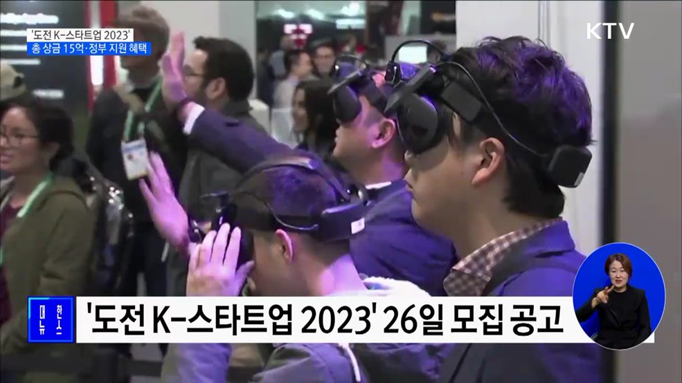 '도전 K-스타트업 2023' 26일 시작···총 상금 15억·정부 지원