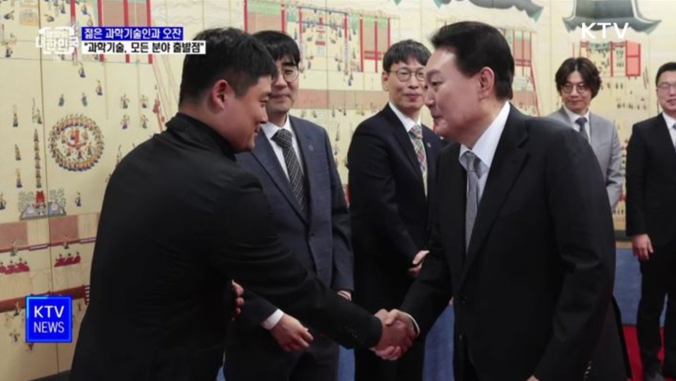 젊은 과학기술인과 오찬···"과학기술, 모든 분야의 출발점"